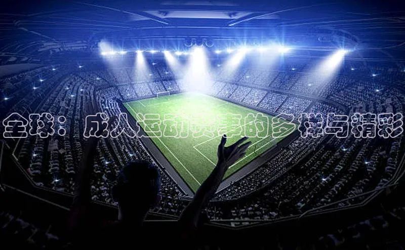 全球：成人运动赛事的多样与精彩