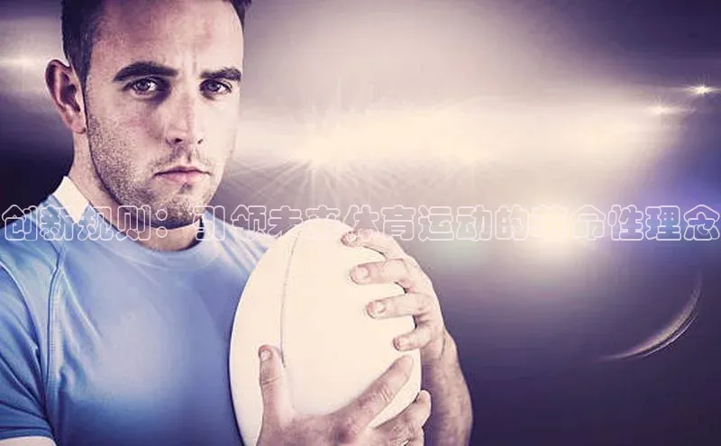 创新规则：引领未来体育运动的革命性理念