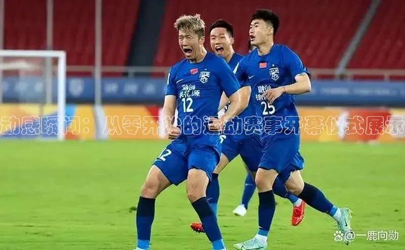 动感瞬间：从零开始的运动赛事开幕仪式展示