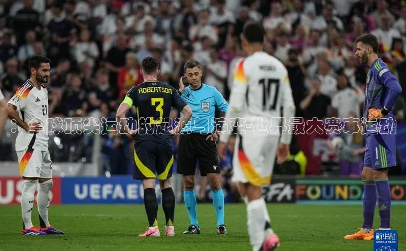 ：全球顶尖运动的起源与演变-世界最大赛事运动