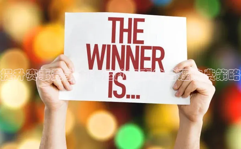 提升赛事竞争力：运动赛事的合理收费策略