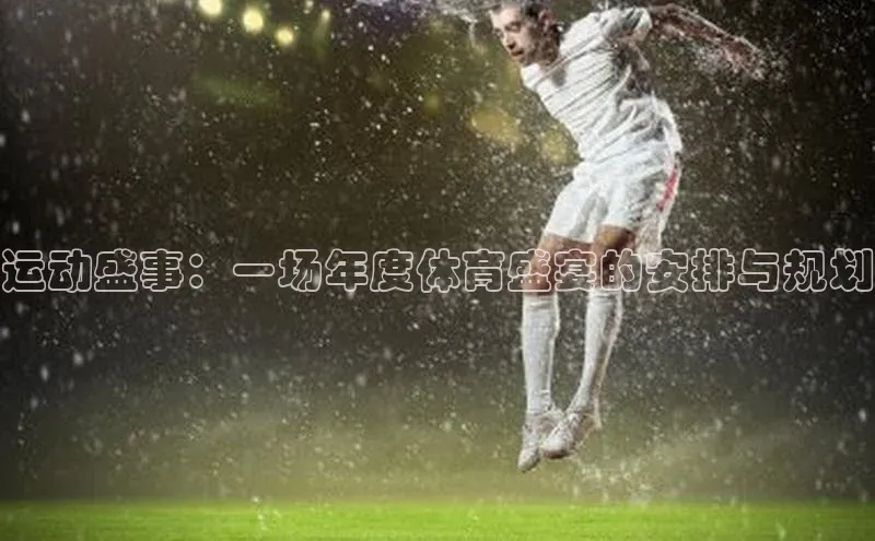 运动盛事：一场年度体育盛宴的安排与规划