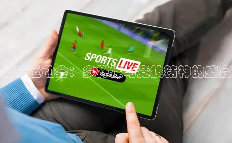 全球运动会：多样性与竞技精神的盛宴