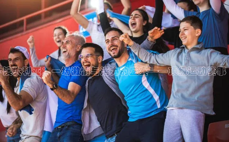 澳大利亚：一场激情与活力的盛宴——顶级运动赛事