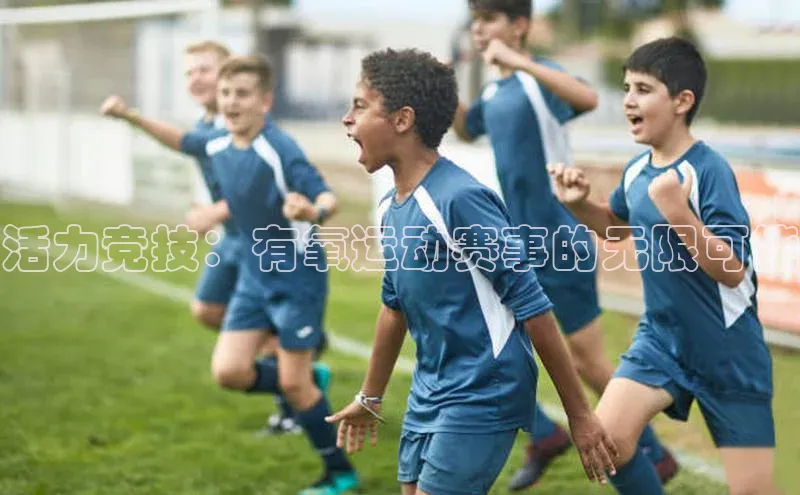 活力竞技：有氧运动赛事的无限可能