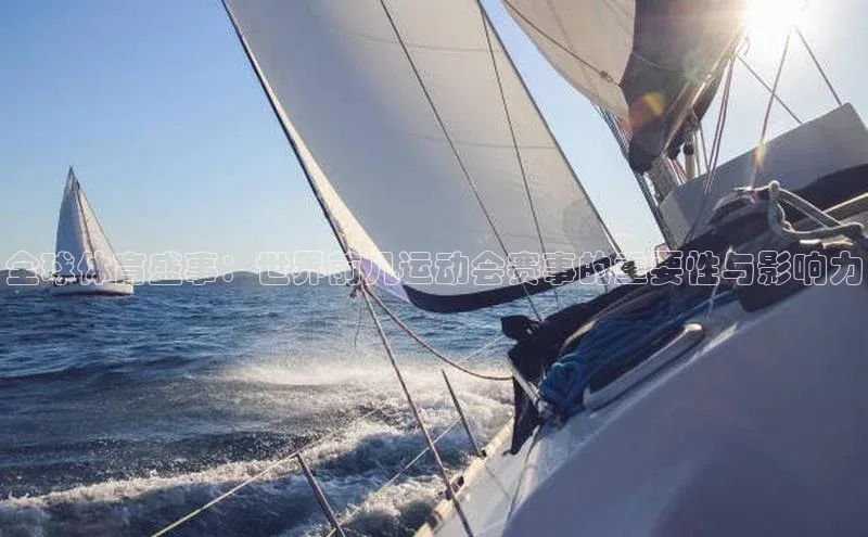 全球体育盛事：世界前几运动会赛事的重要性与影响力