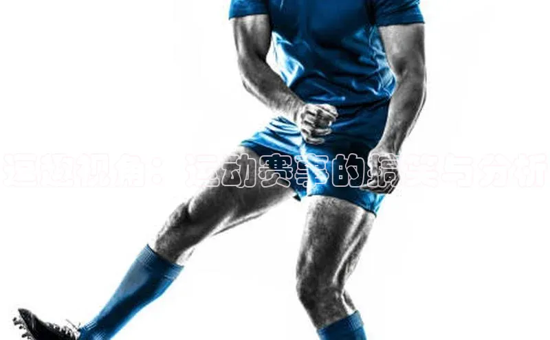 逗趣视角：运动赛事的搞笑与分析