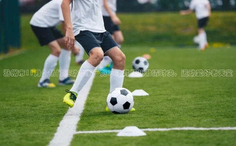 滁州市11月份热门运动赛事一览：体育健儿激情对决，运动爱好者天堂