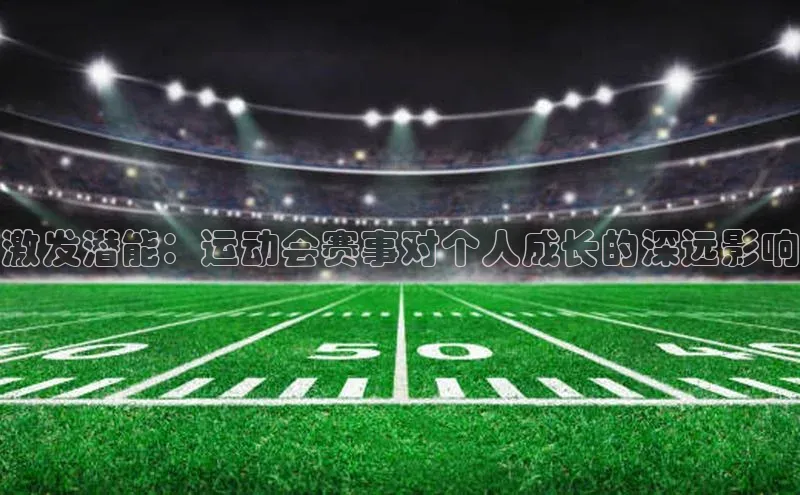 激发潜能：运动会赛事对个人成长的深远影响