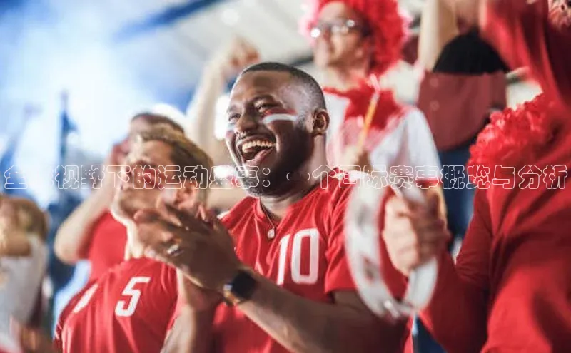 全球视野下的运动盛事：一个国际赛事概览与分析