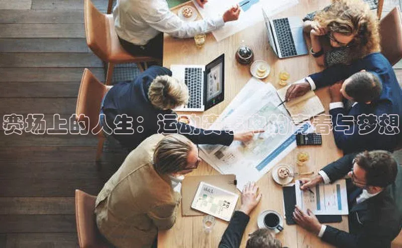 赛场上的人生：运动赛事中的青春与梦想