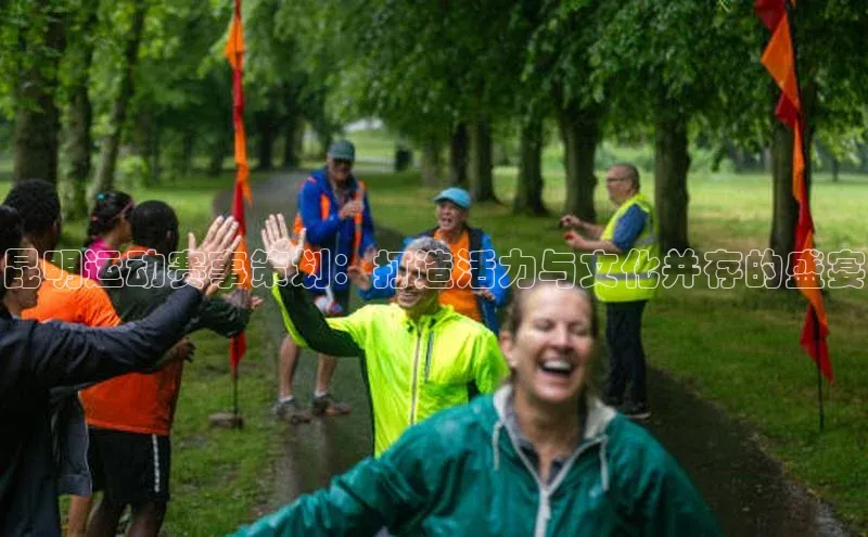 昆明运动赛事策划：打造活力与文化并存的盛宴
