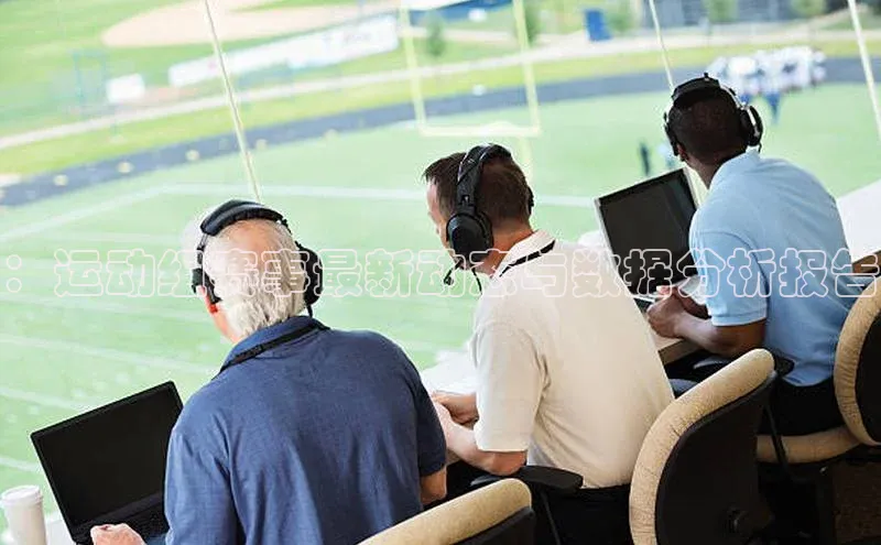 ：运动组赛事最新动态与数据分析报告