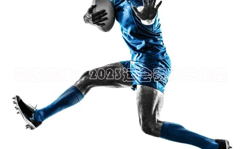 竞速竞技：2023运会赛事与展望
