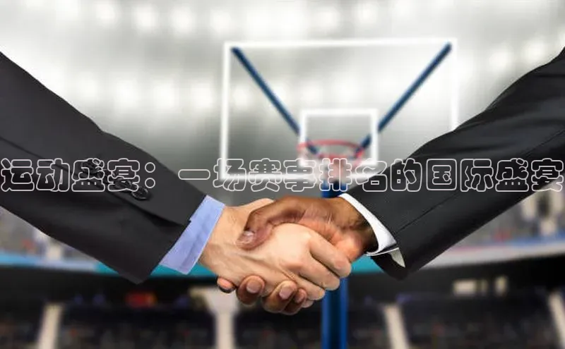 运动盛宴：一场赛事排名的国际盛宴
