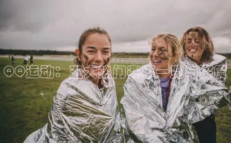 QQ运动：五大热门赛事一览与深度