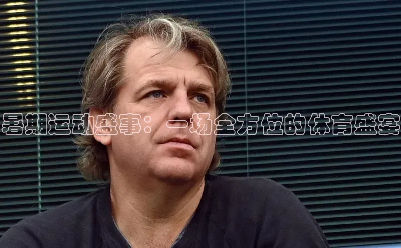 暑期运动盛事：一场全方位的体育盛宴