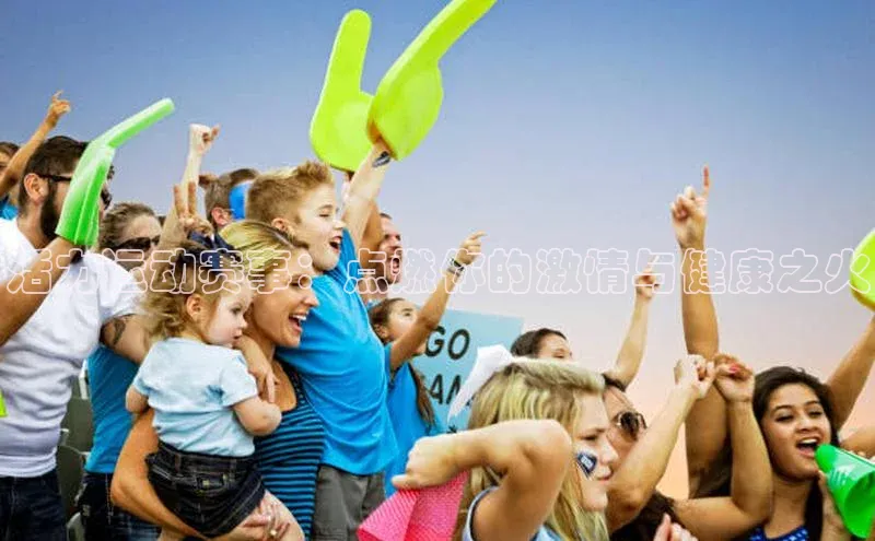 活力运动赛事：点燃你的激情与健康之火