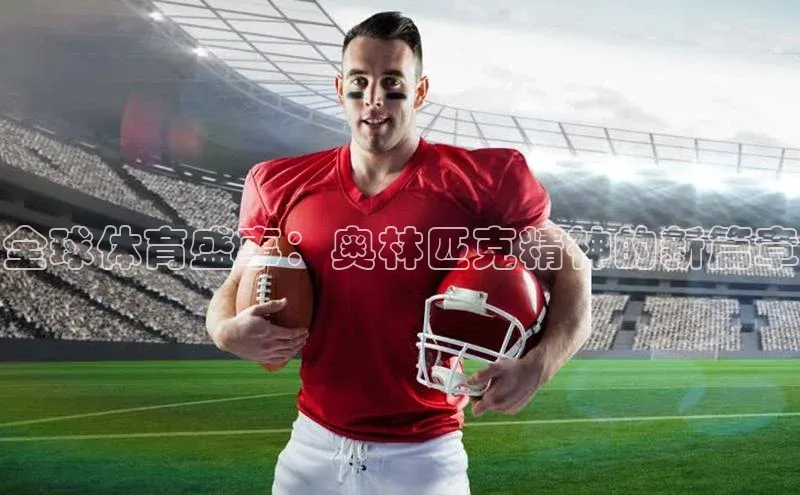 全球体育盛事：奥林匹克精神的新篇章