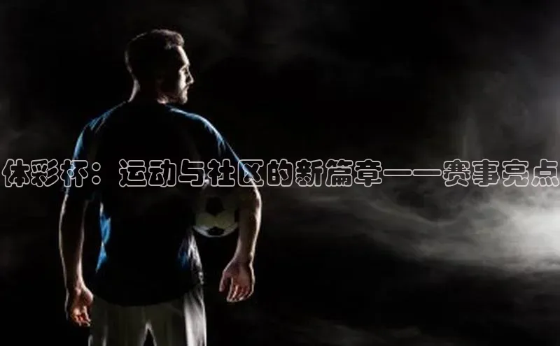 体彩杯：运动与社区的新篇章——赛事亮点