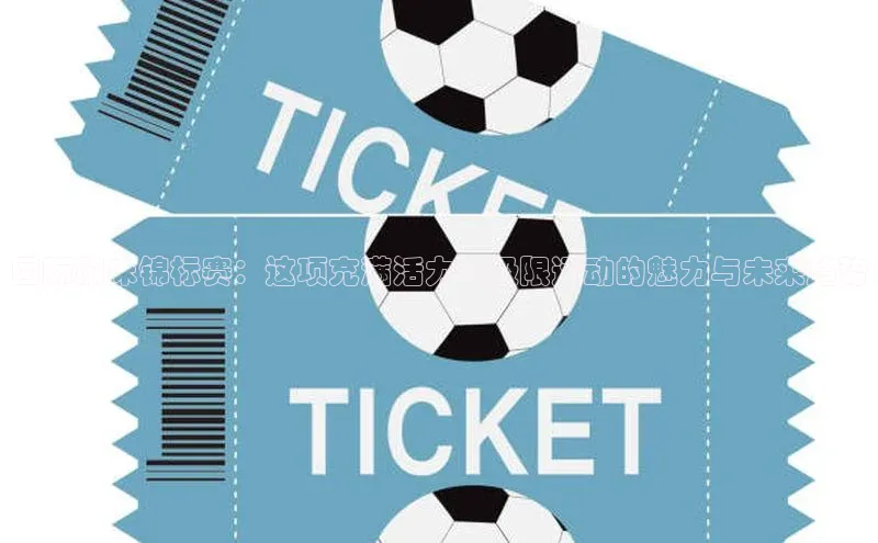 国际蹦床锦标赛：这项充满活力的极限运动的魅力与未来趋势