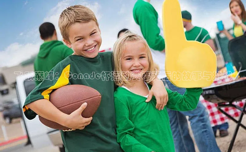 飞跃巅峰：Conade杯运动赛事背后的故事与挑战