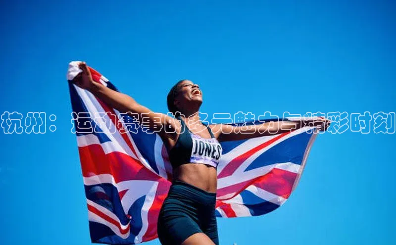 杭州：运动赛事的多元魅力与精彩时刻