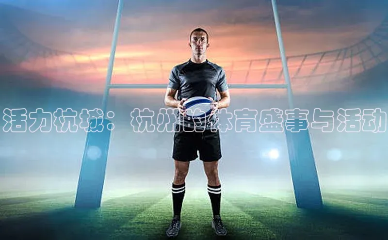 活力杭城：杭州的体育盛事与活动