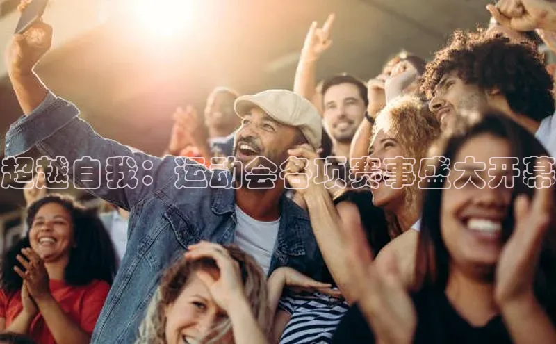 超越自我：运动会各项赛事盛大开幕