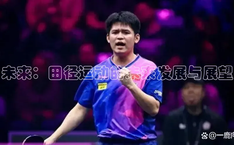 未来：田径运动的未来发展与展望