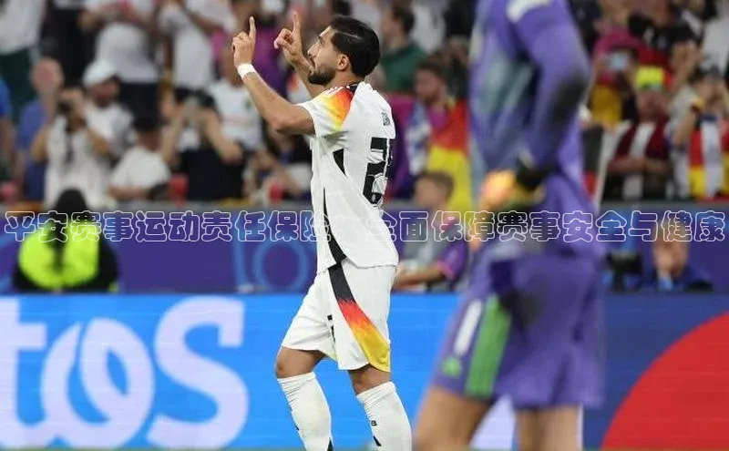 平安赛事运动责任保险：全面保障赛事安全与健康