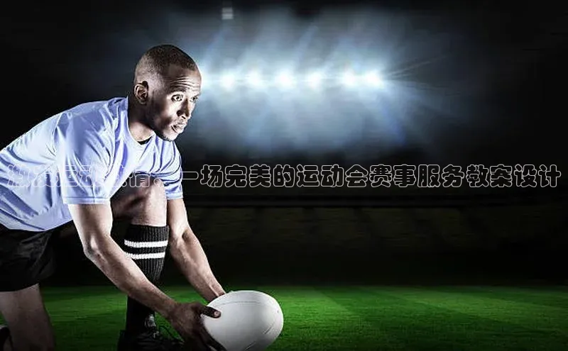 激发运动激情：一场完美的运动会赛事服务教案设计