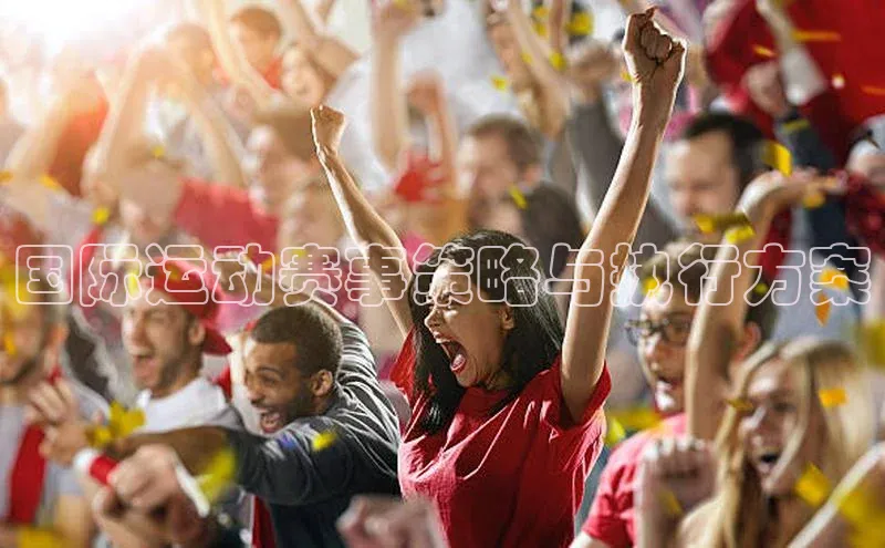 国际运动赛事策略与执行方案