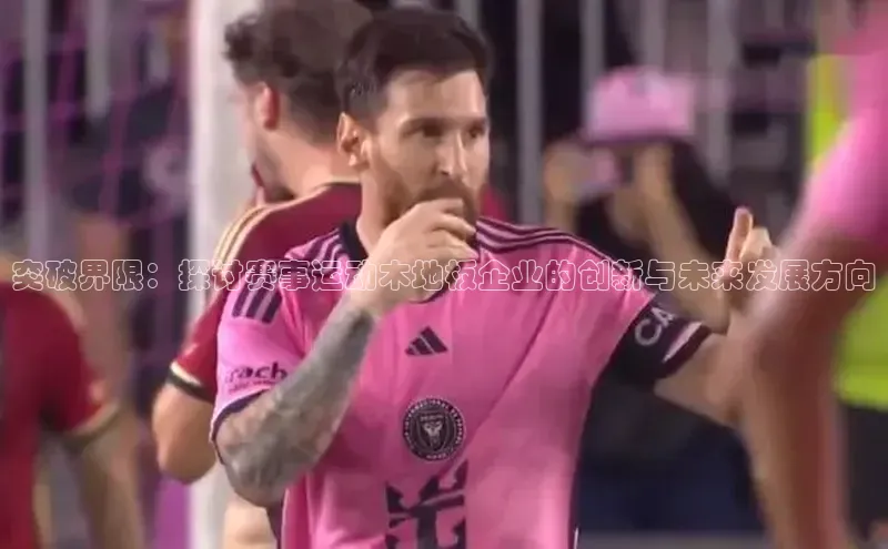 突破界限：探讨赛事运动木地板企业的创新与未来发展方向