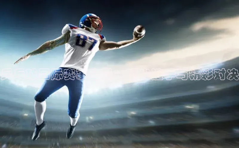 乒乓球国际赛事全景：顶尖选手与精彩对决