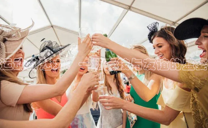 运动的魅力：一场竞技与友谊的盛宴