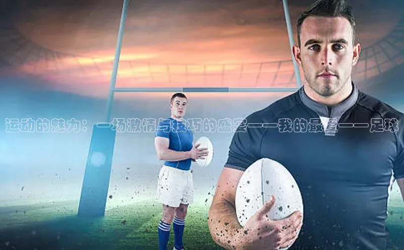运动的魅力：一场激情与技巧的盛宴——我的最爱——足球