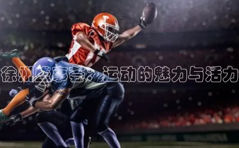 徐州盛事荟：运动的魅力与活力