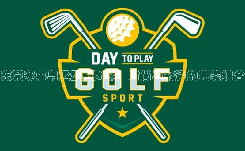 东莞赛事与运动服团购：时尚与舒适的完美结合