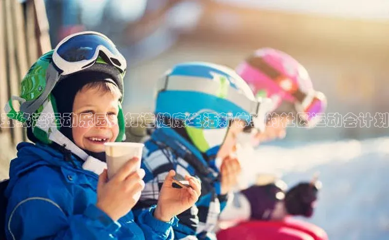 五缘湾运动乐园：打造健康生活新体验的社区运动会计划