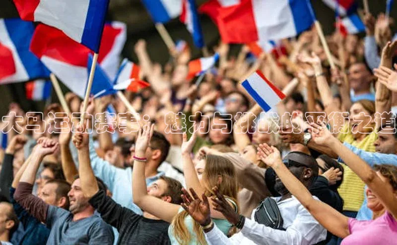 大马运动赛事：魅力与挑战的平衡之道