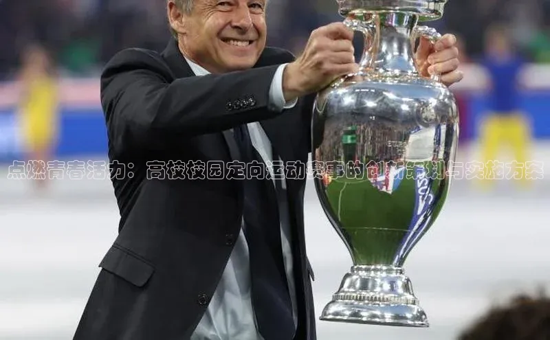 点燃青春活力：高校校园定向运动赛事的创新策划与实施方案