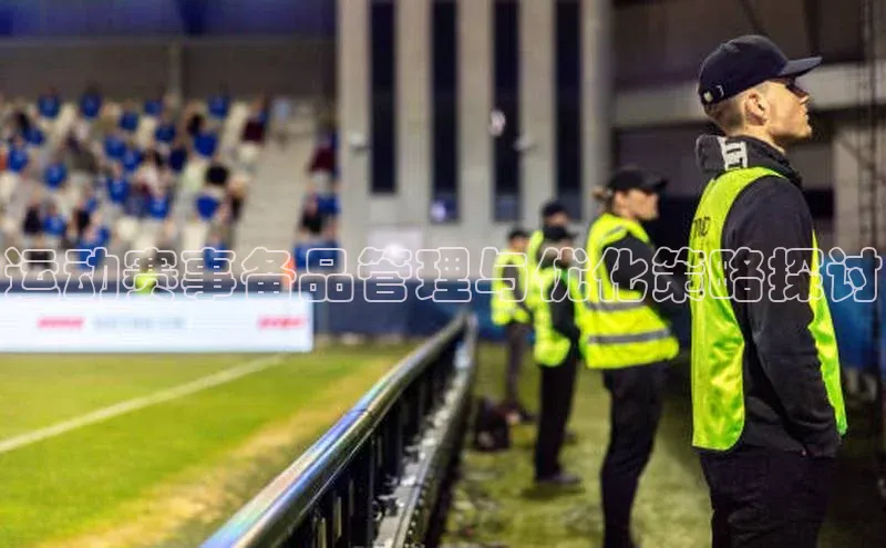 运动赛事备品管理与优化策略探讨