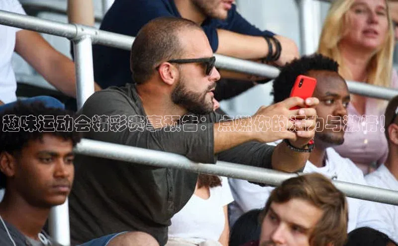 趣味运动会精彩赛事预告：点燃你的活力与激情！