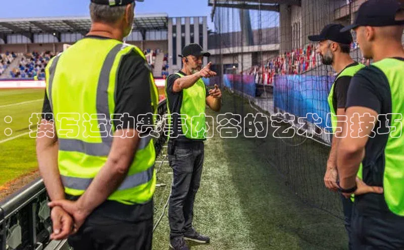 ：撰写运动赛事内容的艺术与技巧