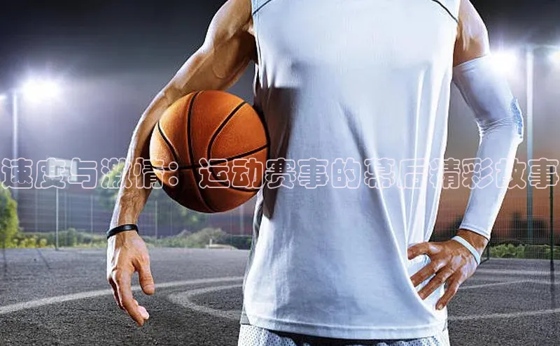 速度与激情：运动赛事的幕后精彩故事