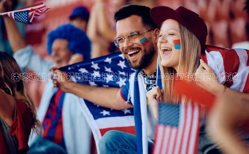 咕咚运动：引领健康生活的新风尚——2017年度赛事综述