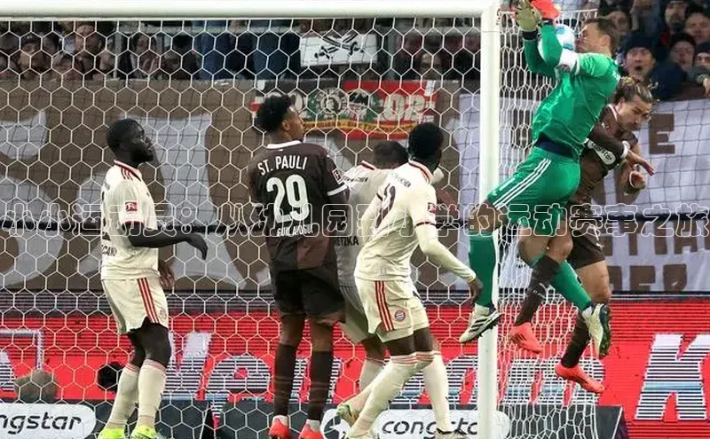 小小运动员：从幼儿园到小学的运动赛事之旅