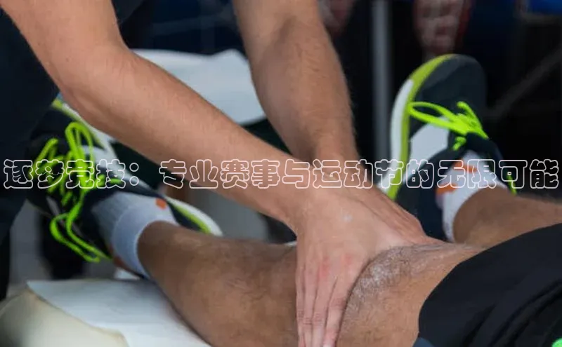 逐梦竞技：专业赛事与运动节的无限可能