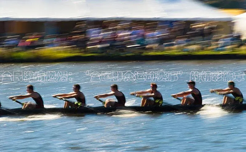 全民激情燃爆：‘全国群众运动赛事’的精彩篇章